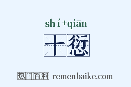 十愆是什么意思的图片
